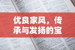 优良家风，传承与发扬的珍贵宝藏  第1张