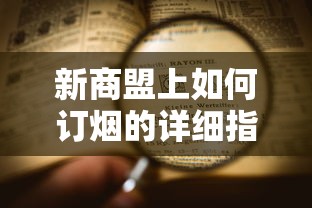 新商盟订烟全流程详细指南  第1张
