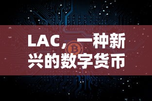LAC，新兴数字货币的崛起  第1张