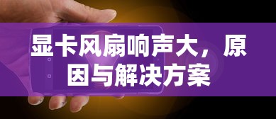 显卡风扇响声大，原因及解决方案  第1张