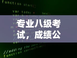 专业八级考试，成绩公布时间与高效备考策略  第1张