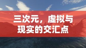 三次元，虚拟与现实的交汇点  第1张