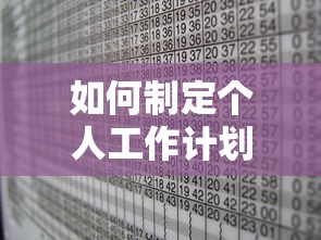 如何制定个人工作计划  第1张