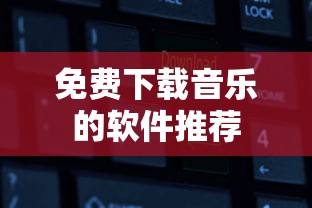 免费下载音乐的软件推荐  第1张