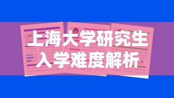 上海大学研究生入学难度解析  第1张