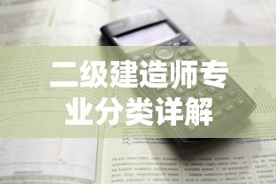 二级建造师专业分类详解  第1张