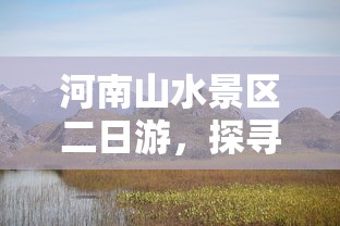 河南山水景区二日游，探寻绝美之地之旅  第1张