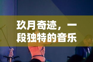 玖月奇迹，独特音乐与情感交织的纽带  第1张