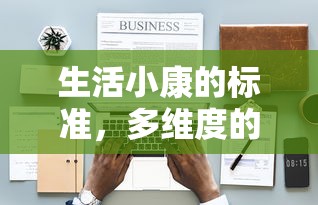 生活小康的标准，多维度的衡量与解读  第1张