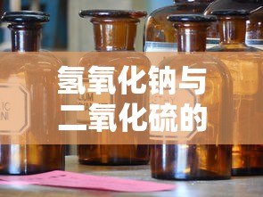 氢氧化钠与二氧化硫的化学反应标题，，氢氧化钠与二氧化硫的化学反应机制  第1张