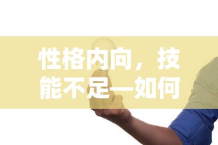 性格内向，技能不足，如何找到适合自己的工作？  第1张