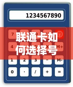 联通卡选择号码的技巧与步骤  第1张