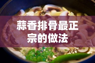 蒜香排骨最正宗的做法  第1张