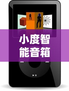 小度智能音箱使用全攻略  第1张