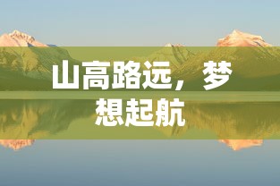 山高路远，梦想启程  第1张
