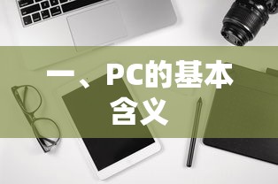 PC的基本含义，个人计算机标题  第1张