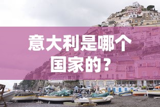 意大利是欧洲的国家。  第1张