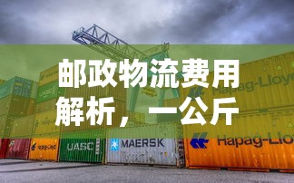 邮政物流费用解析，一公斤货物费用如何计算？  第1张
