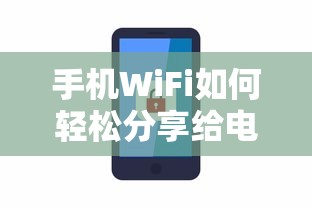 手机WiFi轻松分享给电脑的方法  第1张