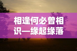 缘起缘落，情深缘浅，相逢何必曾相识  第1张