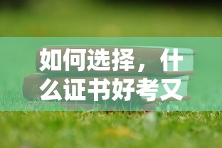 如何选择，考取哪些证书既容易又有实际价值？  第1张