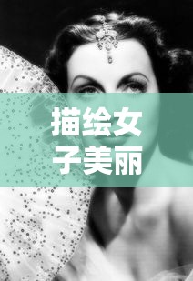 女子之美，诗意中的魅力  第1张