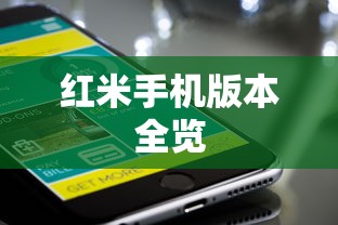 红米手机版本全览  第1张