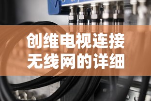 创维电视连接无线网的详细步骤解析  第1张