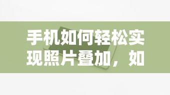 手机轻松实现照片叠加，如何将一张照片P到另一张照片上  第1张