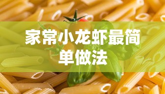 家常小龙虾简易烹饪法  第1张