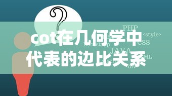 cot在几何学中代表的边比关系  第1张