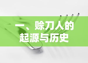 赊刀人的起源与历史，传统行业的演变与传承  第1张