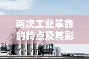 两次工业革命的特点及其深远影响  第1张
