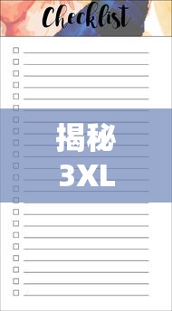 揭秘3XL尺码，适合哪些体重的人群穿着？  第1张