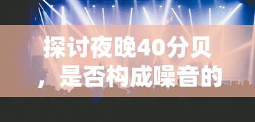探讨夜晚40分贝是否构成噪音界限  第1张