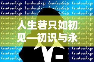 人生初见，初识与永恒的探索之旅  第1张