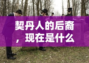 契丹人的后裔现今主要是什么族？  第1张