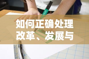 改革、发展与稳定的平衡之道  第1张