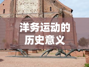 洋务运动，近代中国工业化的历史里程碑  第1张