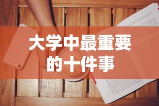 大学中最重要的十件事，如何平衡学业、社交与个人成长？  第1张