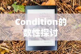 Condition的数性深入探讨  第1张