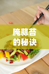 腌蒜苔的秘诀，制作美味可口的腌蒜苔方法分享  第1张