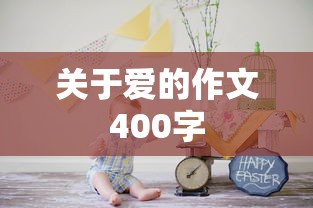爱的力量，温暖心灵的旅程  第1张