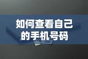 如何查看自己的手机号码？  第1张
