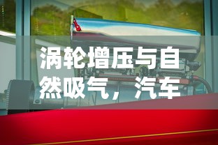 涡轮增压与自然吸气，汽车引擎的两大动力系统  第1张