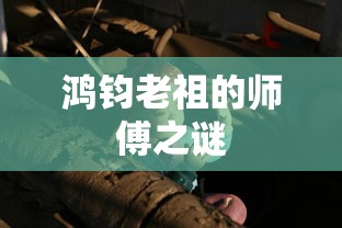 鸿钧老祖的师傅之谜揭秘  第1张