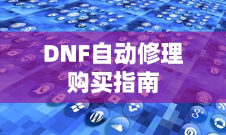DNF自动修理购买全攻略  第1张