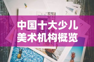 中国十大少儿美术机构概览  第1张