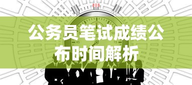 公务员笔试成绩公布时间解析  第1张