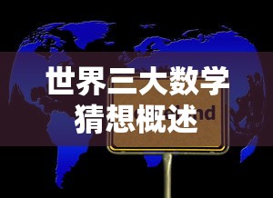 世界三大数学猜想概览  第1张